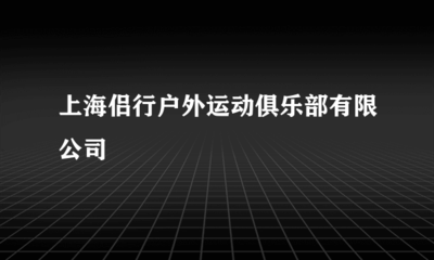 上海侣行户外运动俱乐部票务代理服务体验与优势分析