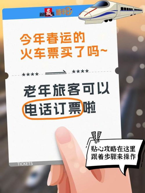 春运火车票抢票攻略 老年旅客专属电话订票通道正式开启